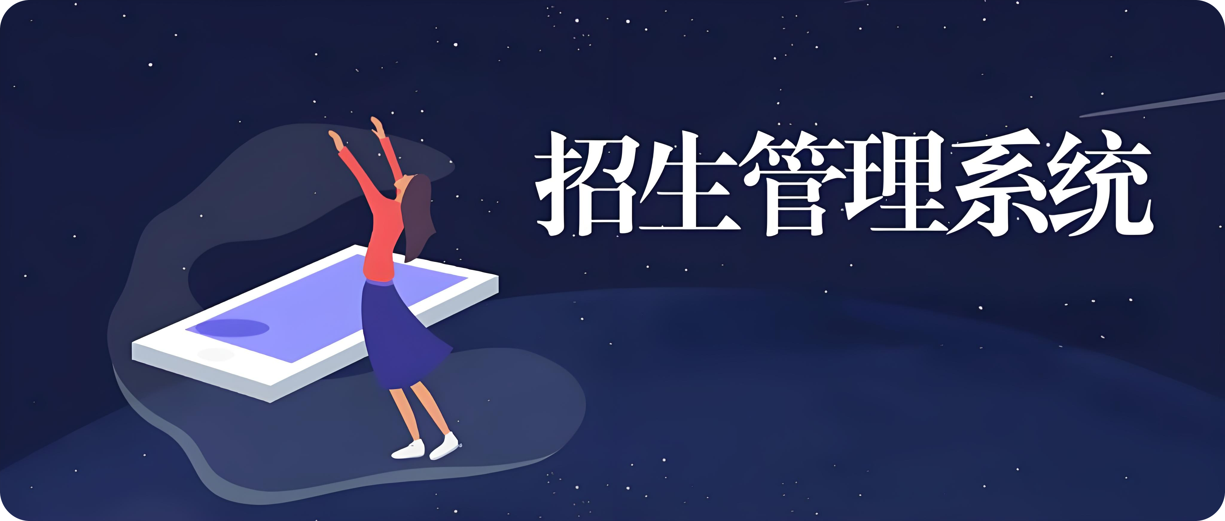 招生服务平台