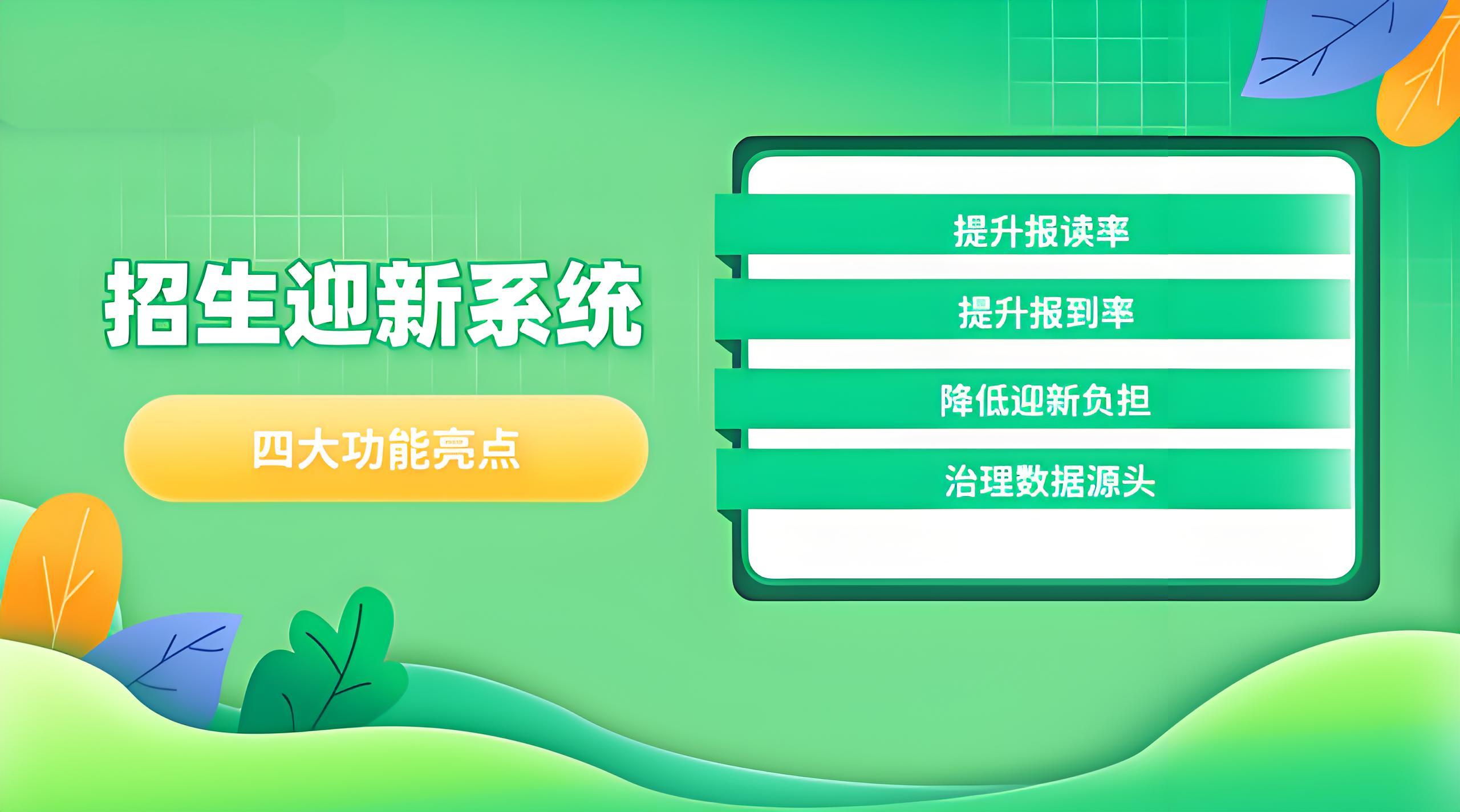 招生迎新