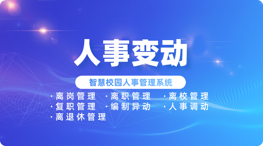 人事变动管理