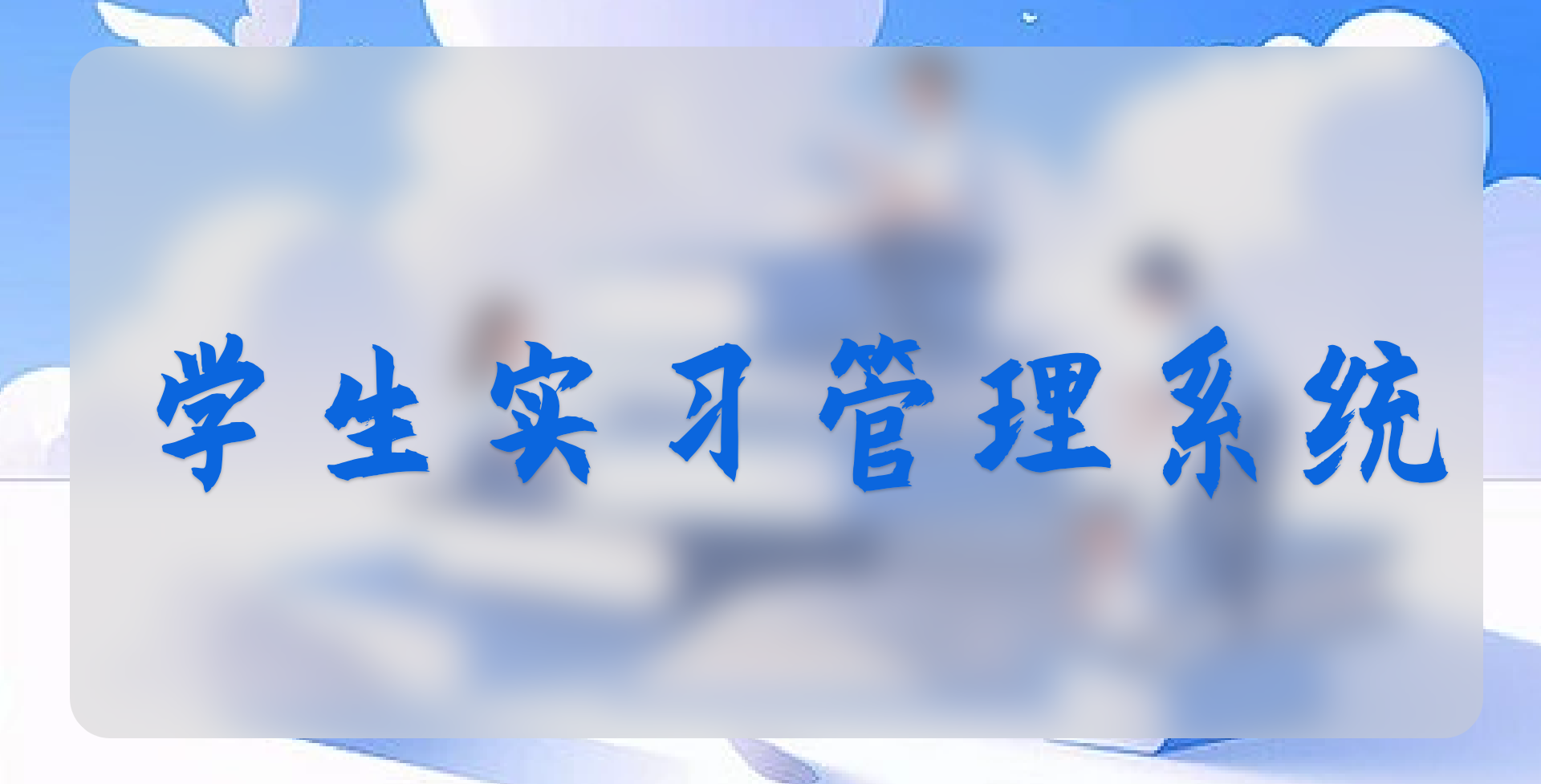 学生实习平台