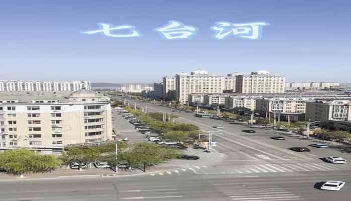 七台河