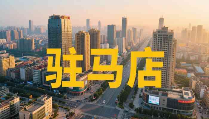 驻马店