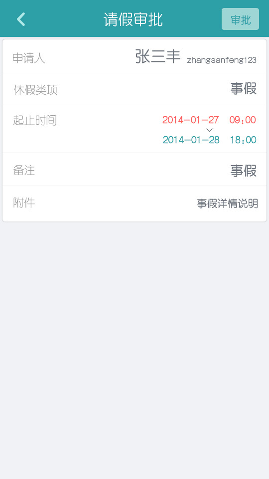 学生手机在线请假界面