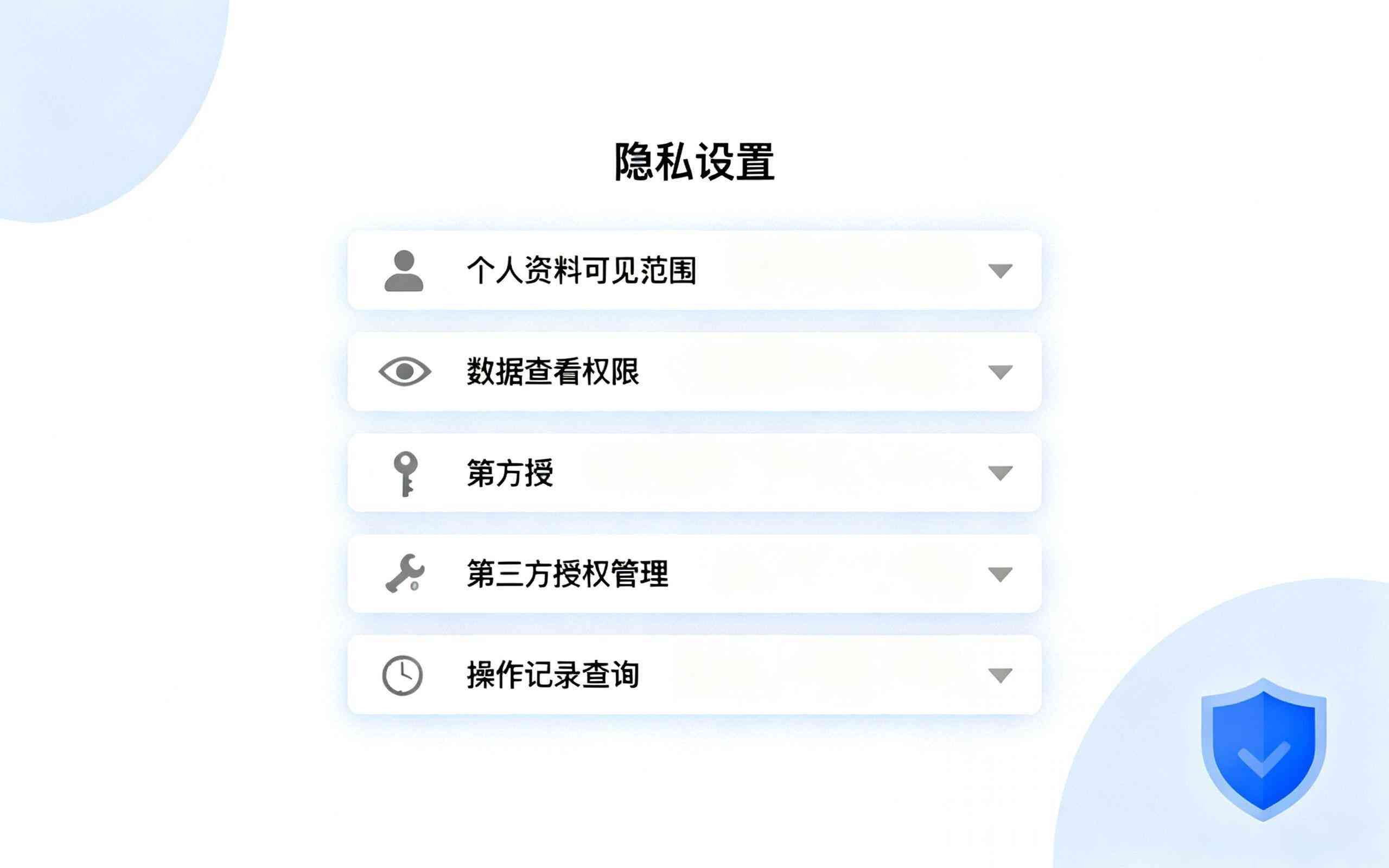 隐私设置界面