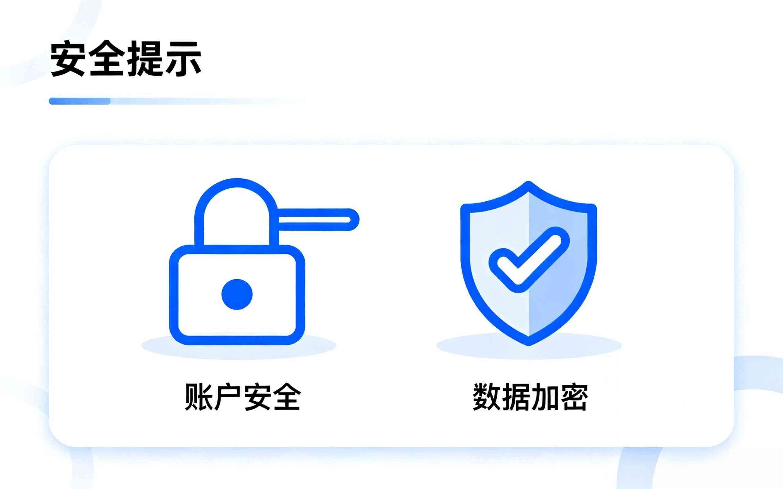 安全提示