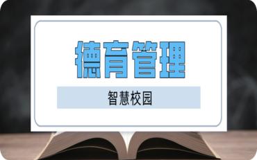 培养品德人才的首?。汉吞锏厍掠芾硐低? width=