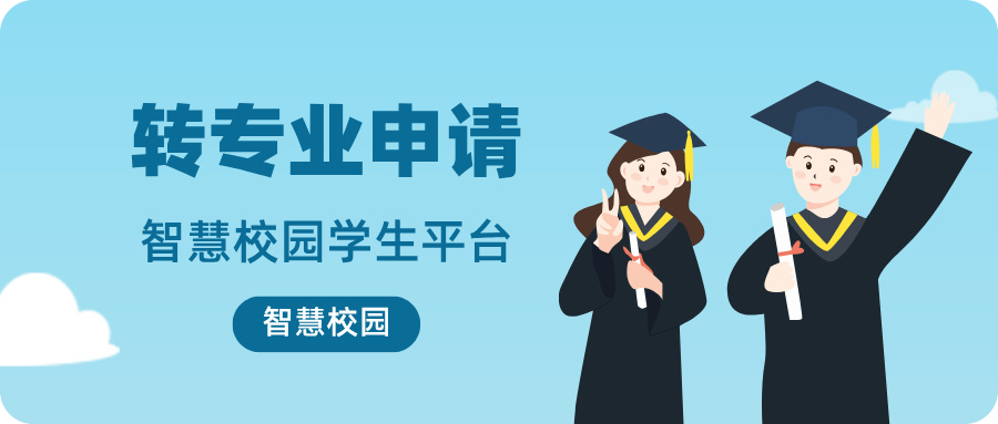 智慧校园学生平台-转专业申请.jpg