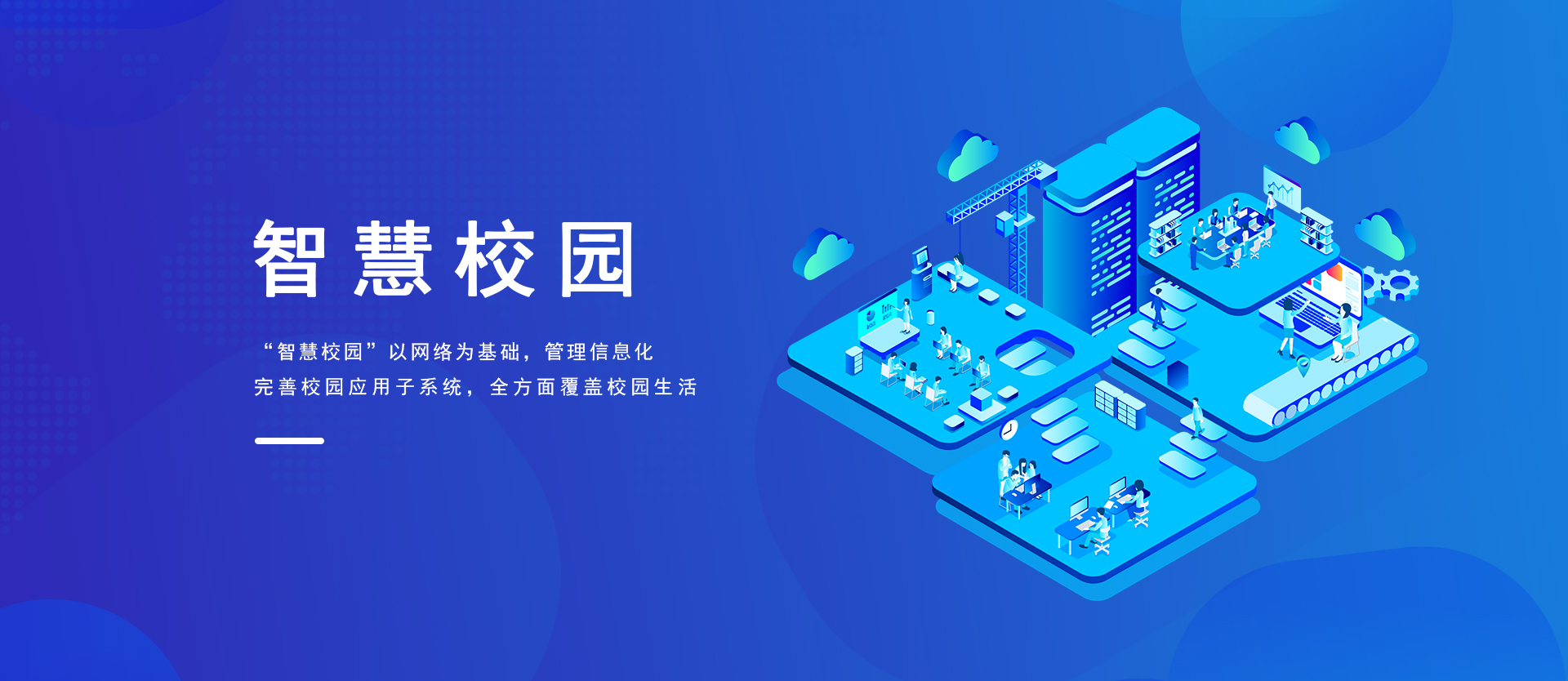 数字化校园.jpg