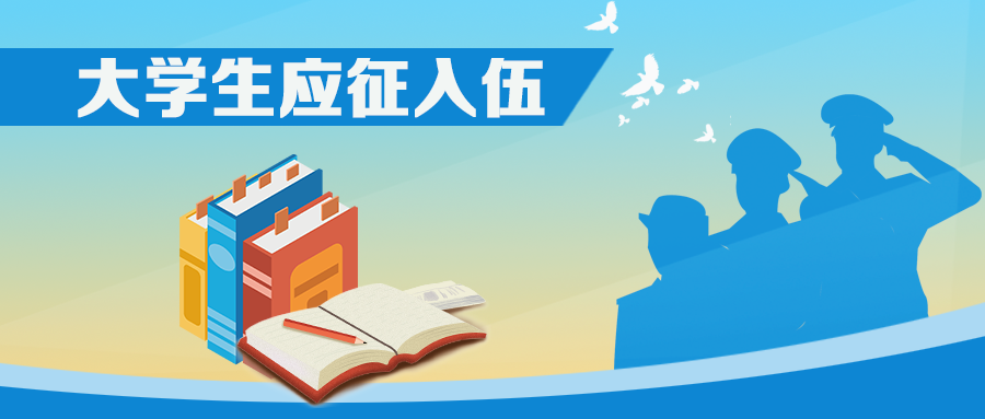 应征入伍.png