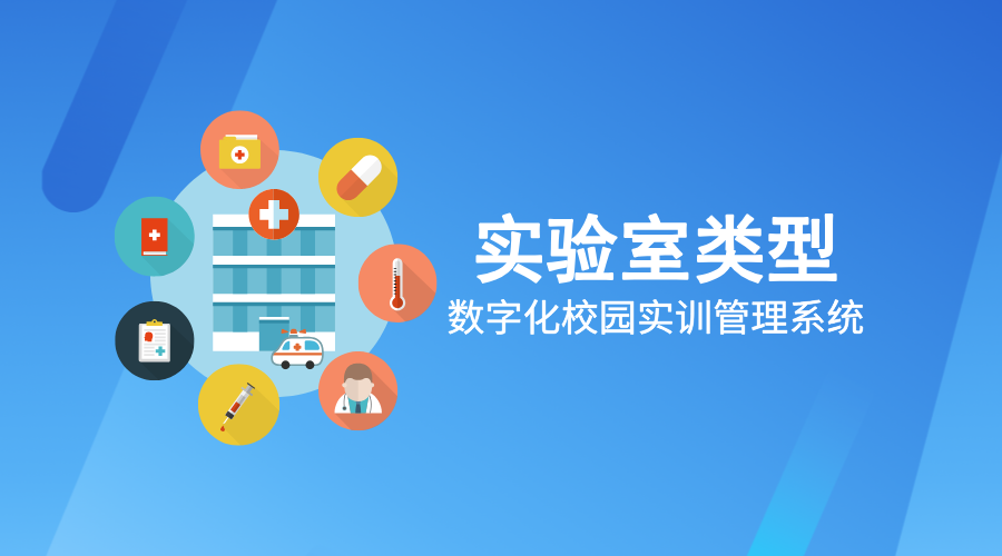 实验室类型.png
