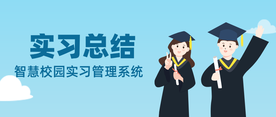 实习总结1.png