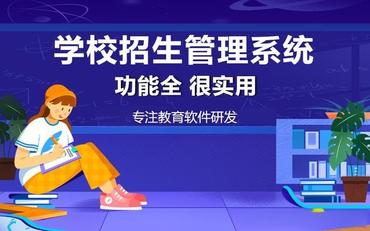 构建高效招生服务系统与用户手册