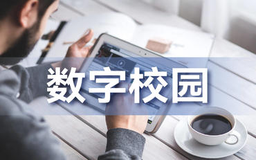 数字化校园与网页版：教育信息化的新趋势