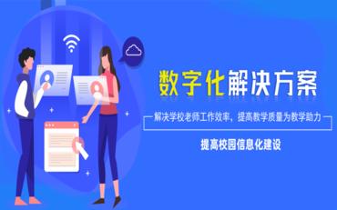构建高效数字校园：大学与信息技术的深度融合