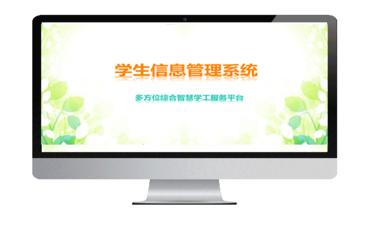 智慧型学生管理信息系统：赋能教育信息化，开启精准管理新时代