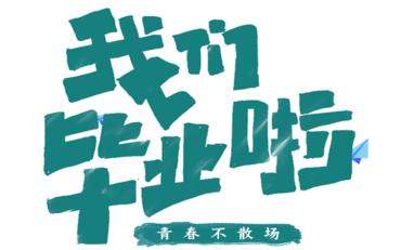 离校管理系统招标采购指南：合规建设与区域适配要点解析