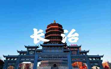 长治智慧校园信息化平台：数据驱动下的教育管理新实践
