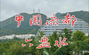 六盘水智慧校园管理平台：让教育管理更高效省心