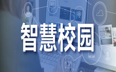等保2.0全面实施：智慧校园信息安全建设合规指南